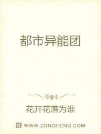 都市异能团封面