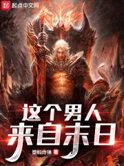 这个男人来自末日封面