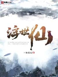 浮世仙封面