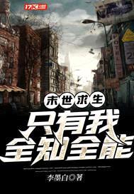 末世求生：只有我全知全能封面