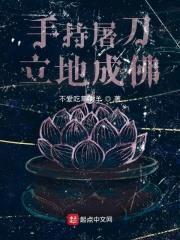 手持屠刀，立地成佛封面