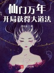 仙门万年：开局获得大道法封面