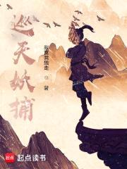 巡天妖捕封面