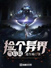 捡个异界当后院封面