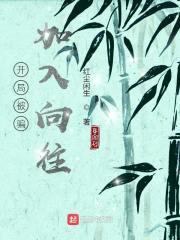 开局被骗加入向往封面