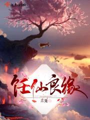 饪仙良缘封面