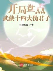 开局盘点武侠十四大伪君子封面