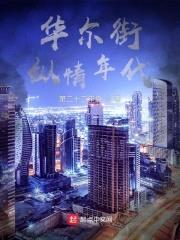 华尔街纵情年代封面