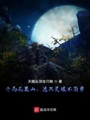 西游之极狱灵猿传封面