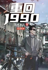 重回1990封面