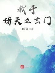 我于诸天立玄门封面