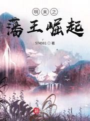 明末之藩王崛起封面