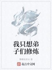 我只想弟子们修炼封面