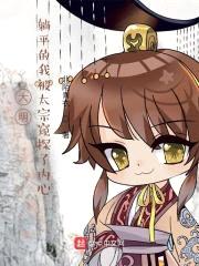 大明：躺平的我被太宗窥探了内心封面