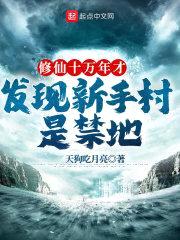 修仙十万年才发现新手村是禁地封面