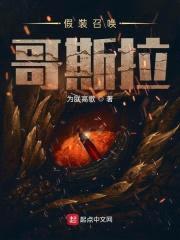 假装召唤哥斯拉封面