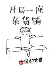 开局一座杂货铺封面