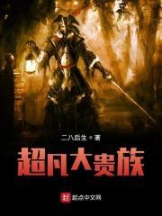 超凡大贵族封面