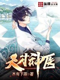 天才神医封面
