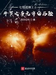 七怪成神II斗罗之多元宇宙历险封面