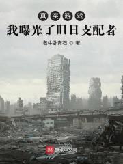 真实游戏：我曝光了旧日支配者封面