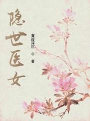 隐世医女封面