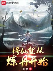 修仙就从炼丹开始封面