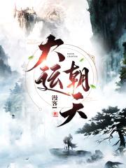 开局继承二百年国运封面