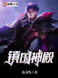 镇国神殿封面