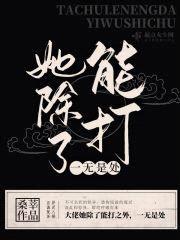 她除了能打一无是处封面