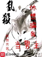 休想骗我当男主封面
