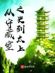 从守藏室之史到太上封面