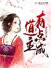 道主有点咸封面