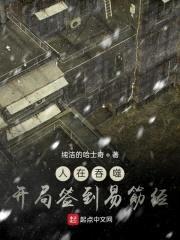 人在吞噬，开局签到易筋经封面