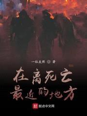在离死亡最近的地方封面