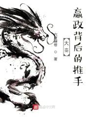 大秦：嬴政背后的推手封面