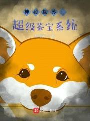 神秘复苏：超级鉴宝系统封面