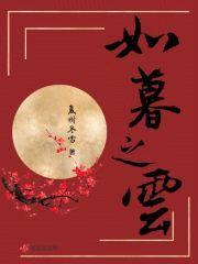如暮之云封面