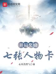 开局奖励七张人物卡封面