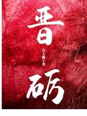 晋砺封面