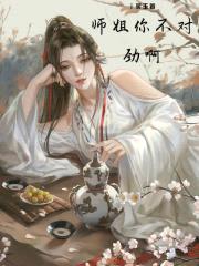 师姐你不对劲啊封面