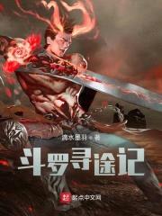 斗罗邪神降临封面