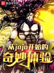 从jojo开始的奇妙体验封面
