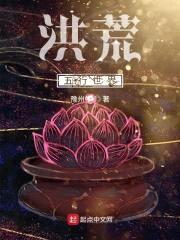 洪荒五行世界封面