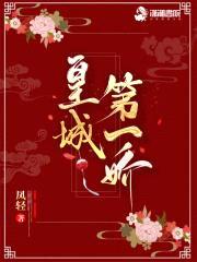 皇城第一娇封面