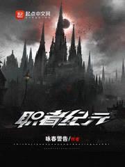 职者纪元封面