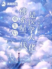 重生后佛系星二代是医学大佬封面