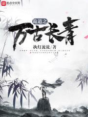 诡道之万古长青封面