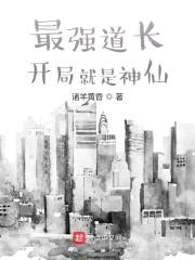最强道长：开局就是神仙封面