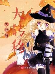 大漩涡大转移封面